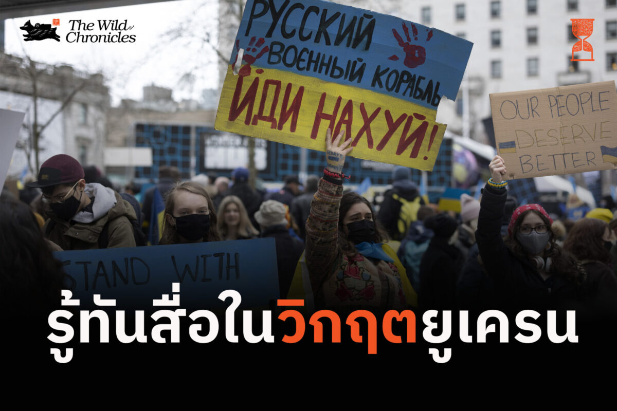 รู้ทันสื่อในวิกฤตยูเครน