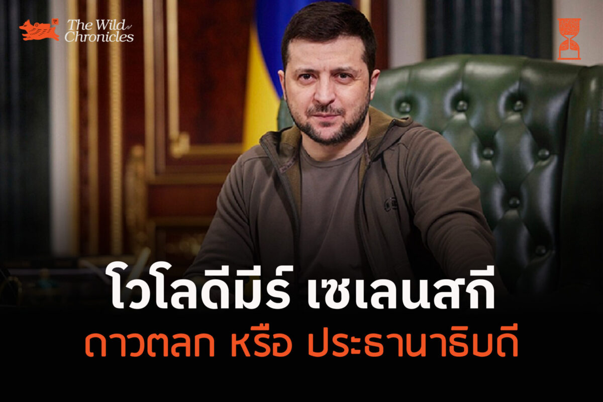 โวโลดีมีร์ เซเลนสกี: ดาวตลก หรือ ประธานาธิบดี