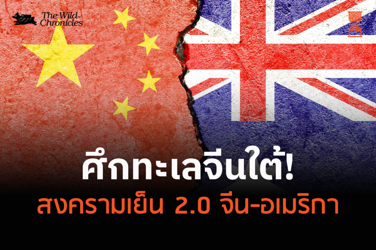 ศึกทะเลจีนใต้! สงครามเย็น 2.0 จีน-อเมริกา