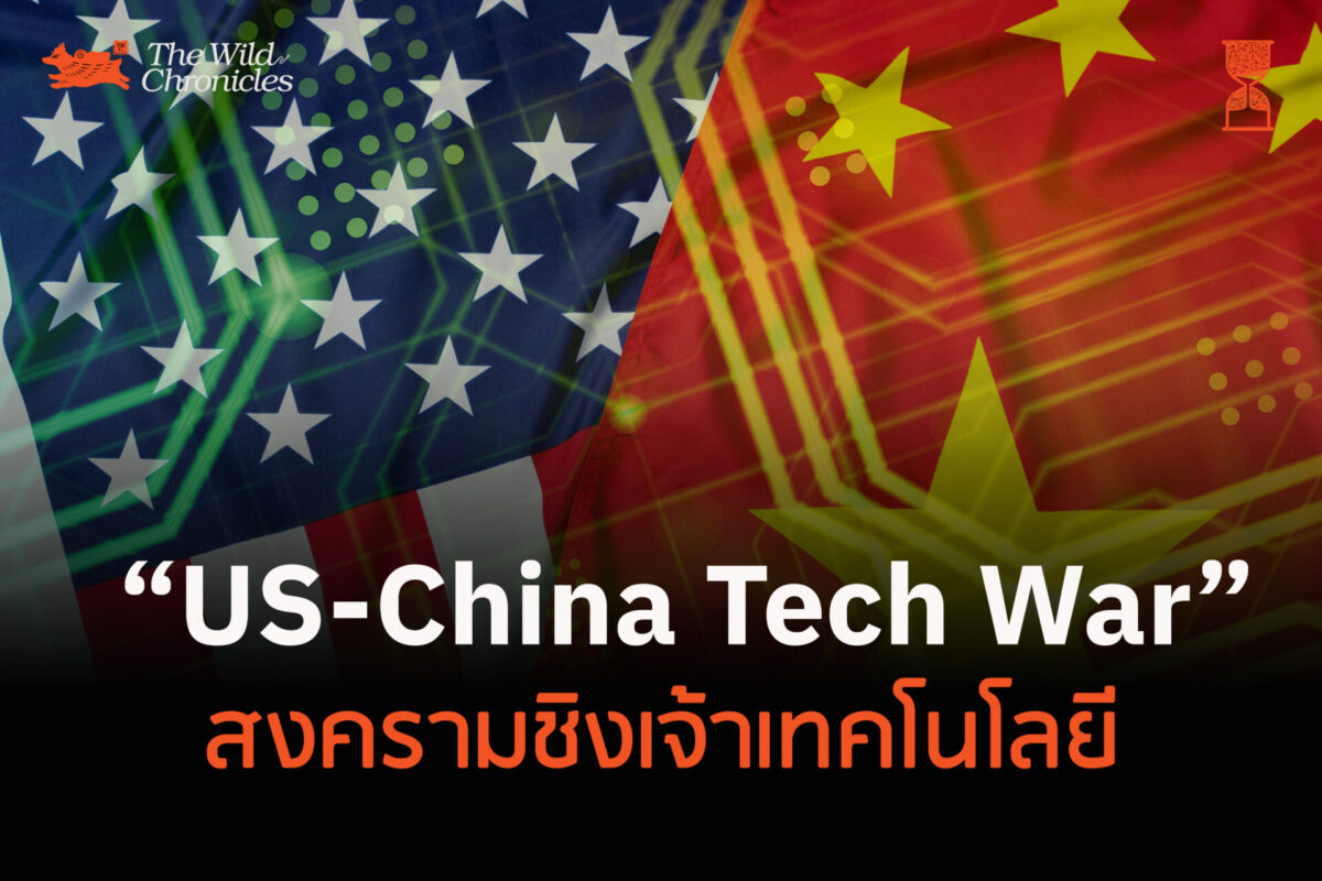 US-China Tech War สงครามชิงเจ้าเทคโนโลยี