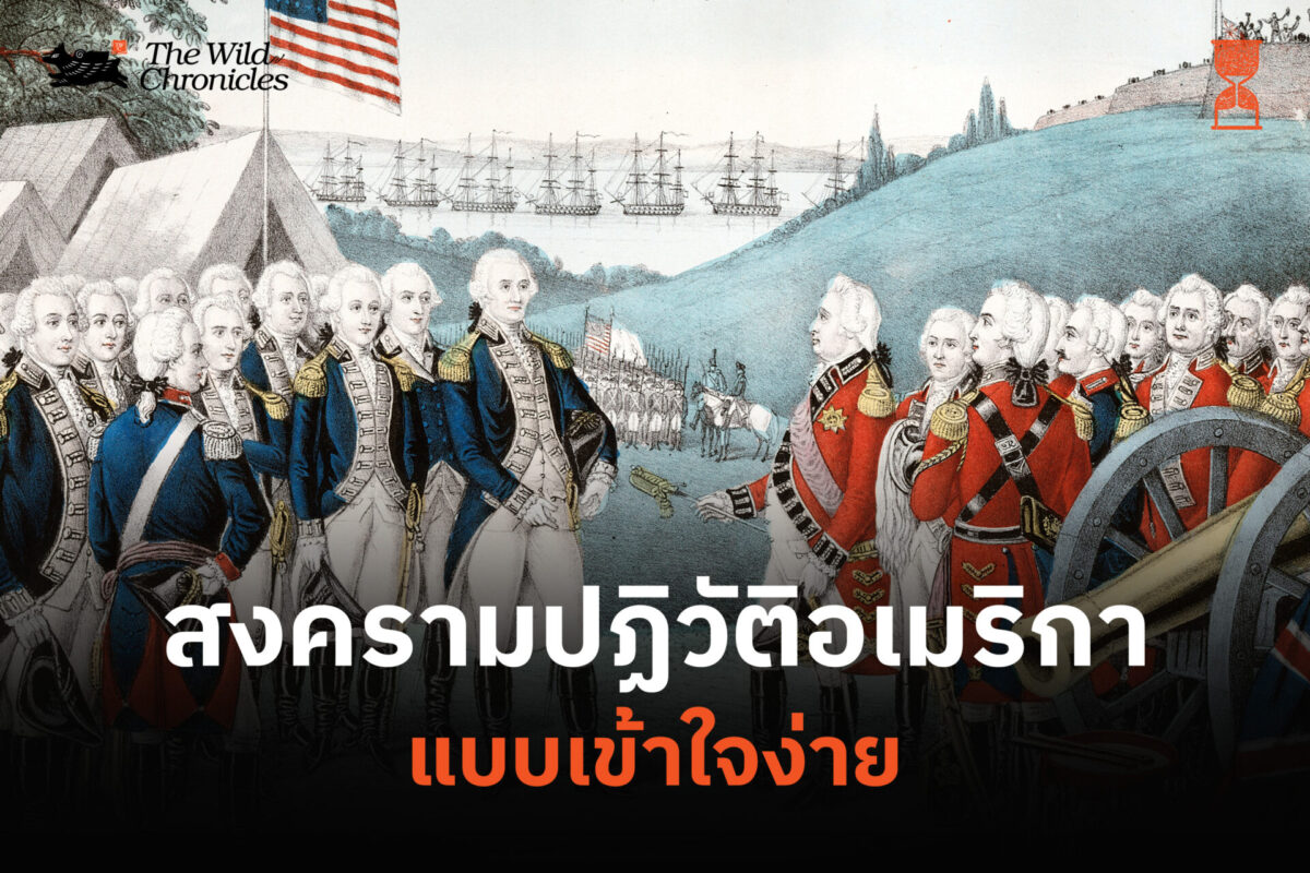 สงครามปฏิวัติอเมริกาแบบเข้าใจง่าย
