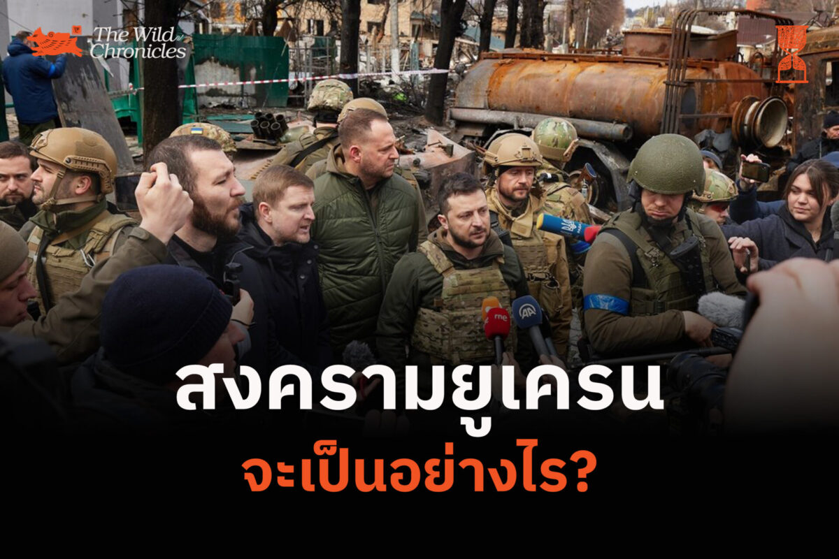 สงครามยูเครนจะเป็นอย่างไร?