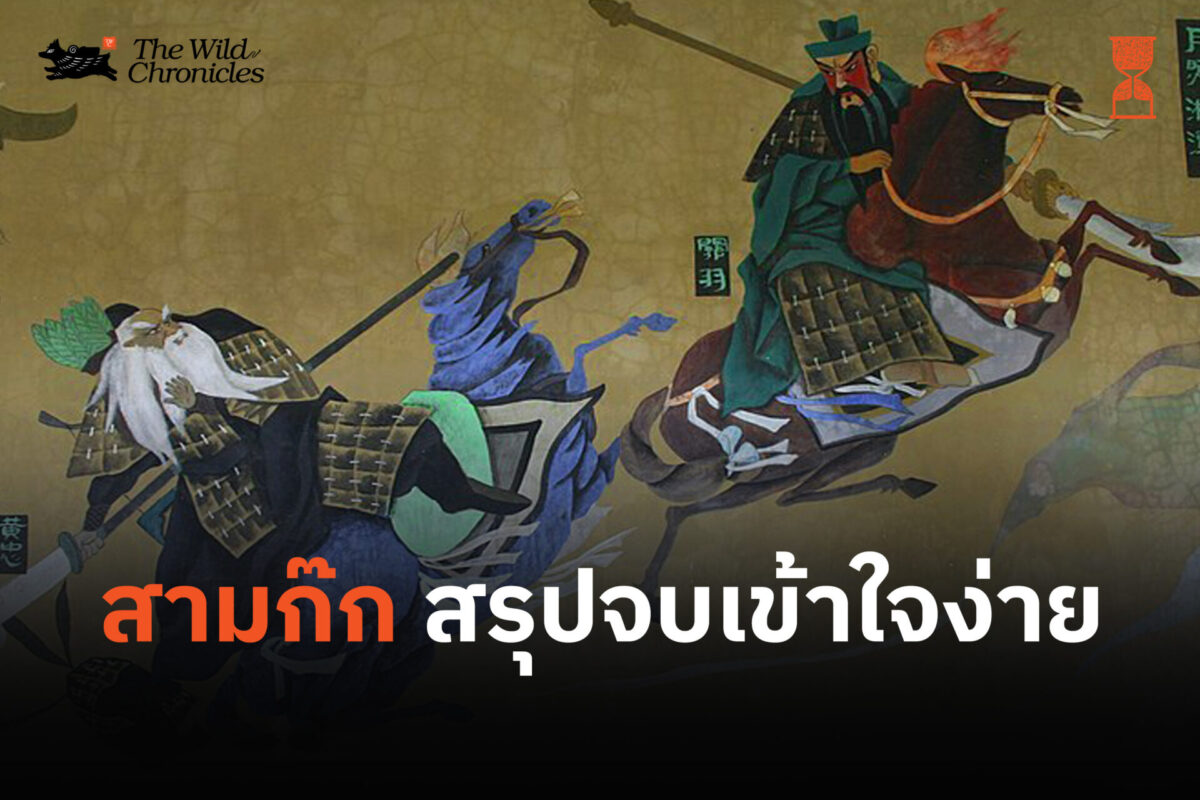 สามก๊ก สรุปจบเข้าใจง่าย