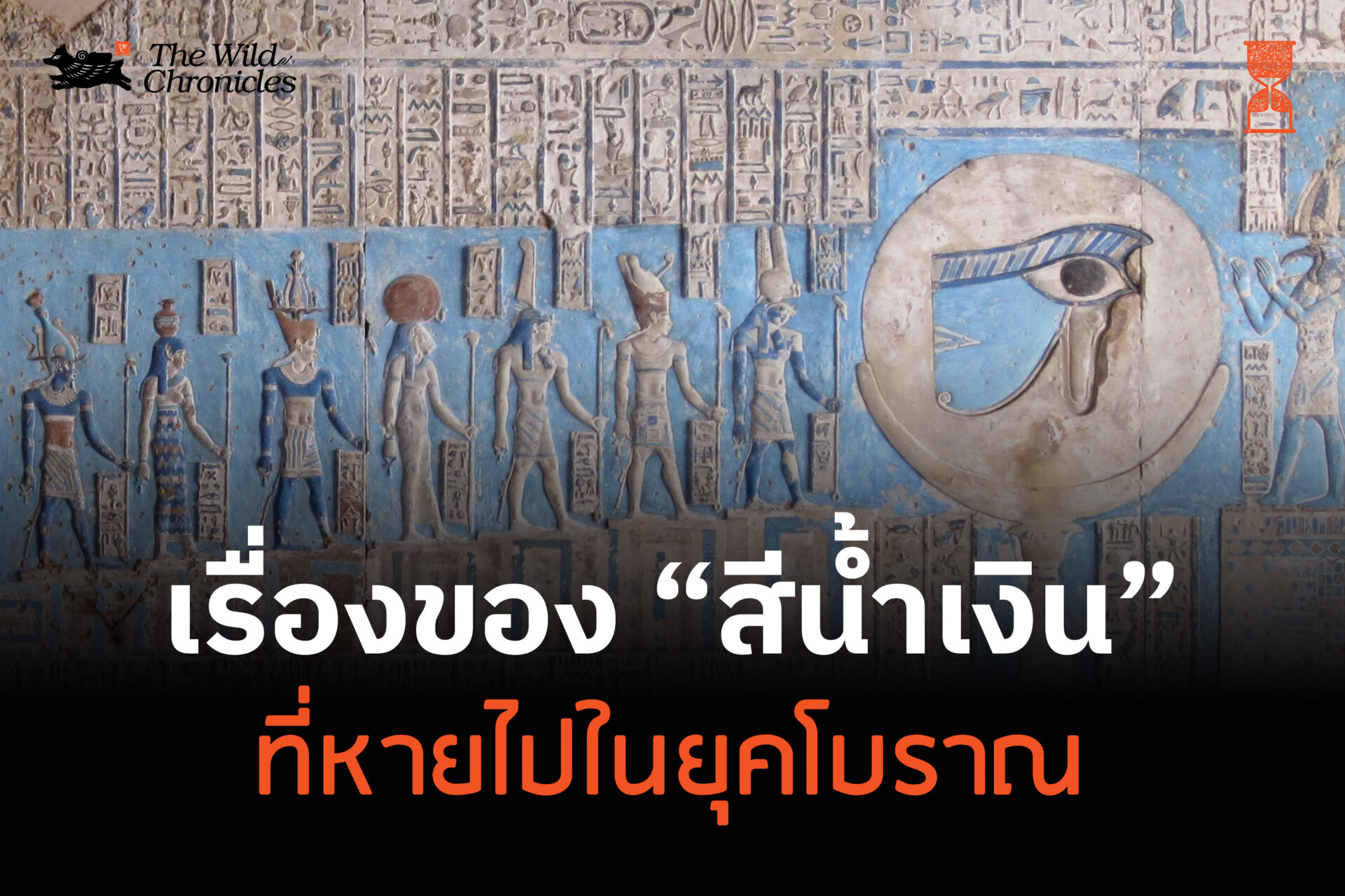 เรื่องของสีน้ำเงินที่หายไปในยุคโบราณ