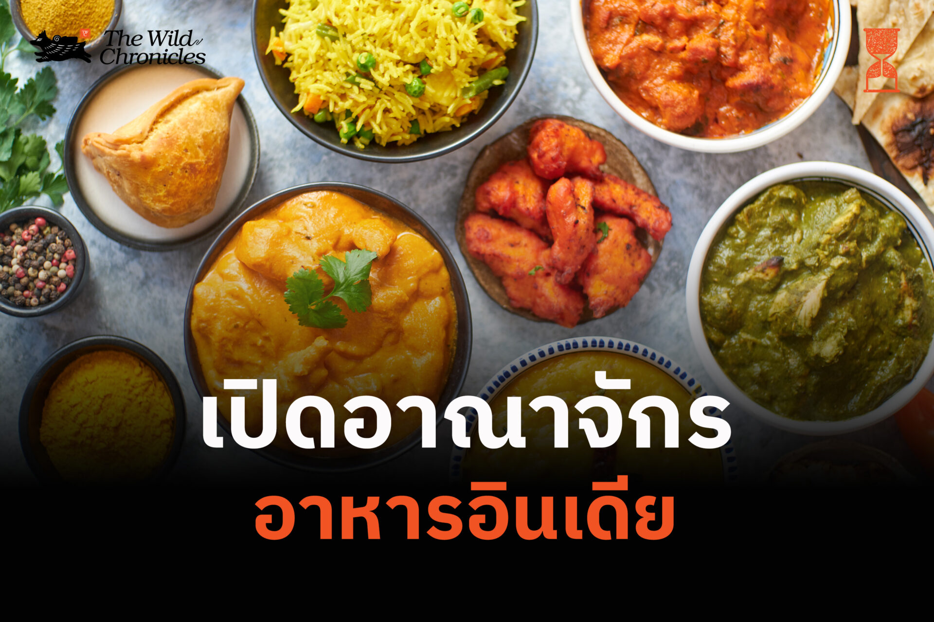 เปิดอาณาจักรอาหารอินเดีย