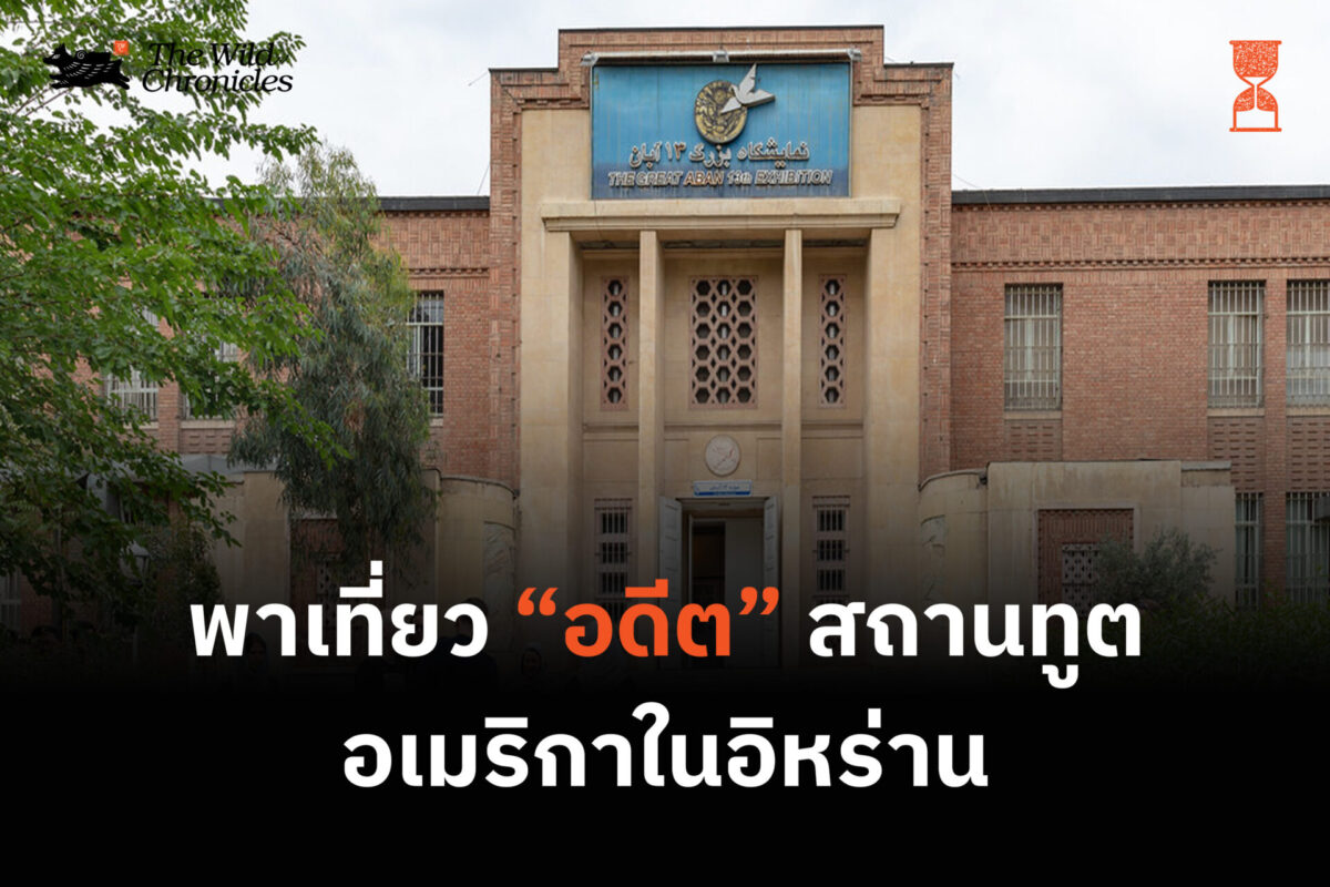 พาเที่ยว “อดีต” สถานทูตอเมริกาในอิหร่าน