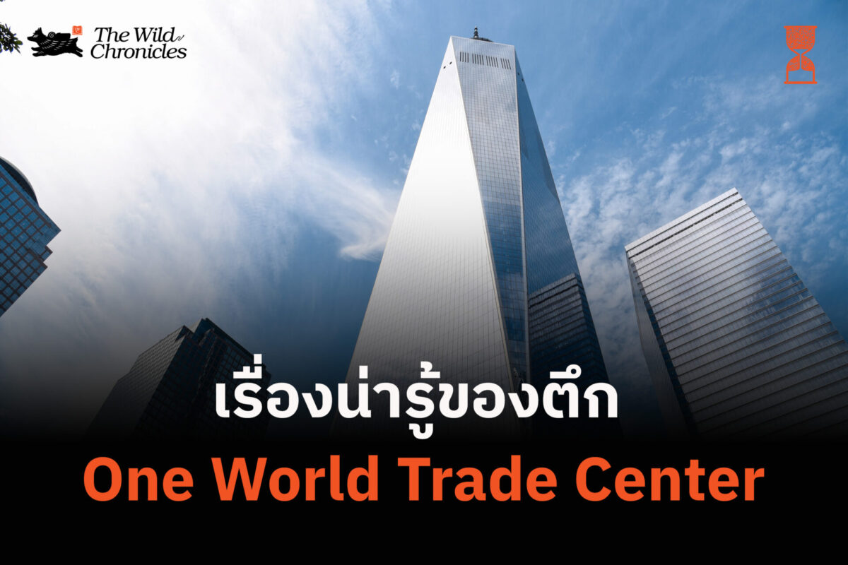 เรื่องน่ารู้ของตึก One World Trade Center