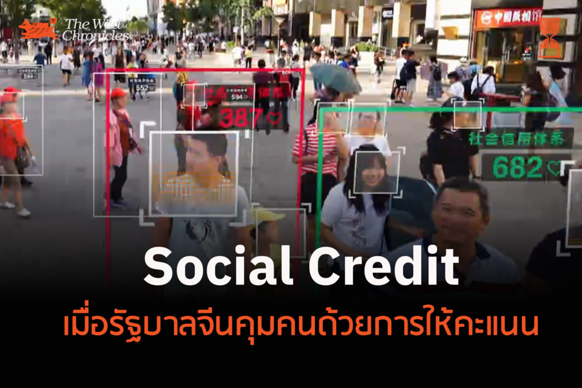 Social Credit: เมื่อรัฐบาลจีนคุมคนด้วยการให้คะแนน