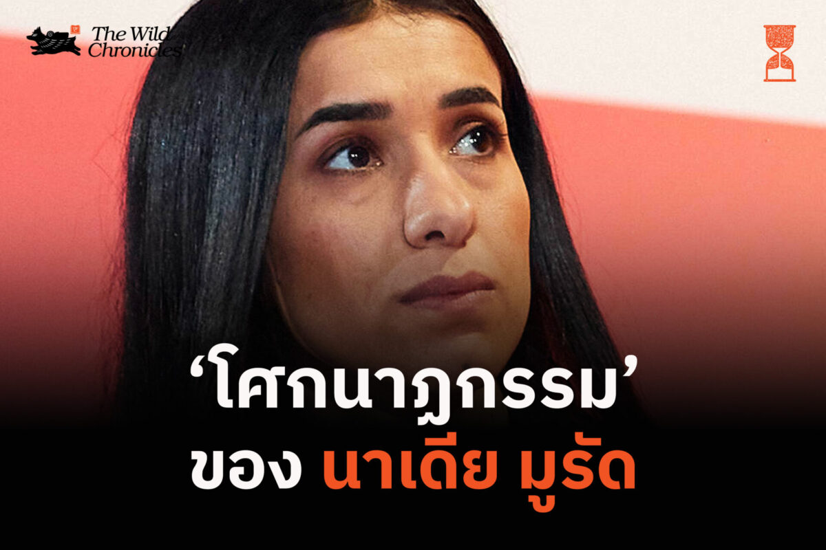 โศกนาฏกรรมของ นาเดีย มูรัด