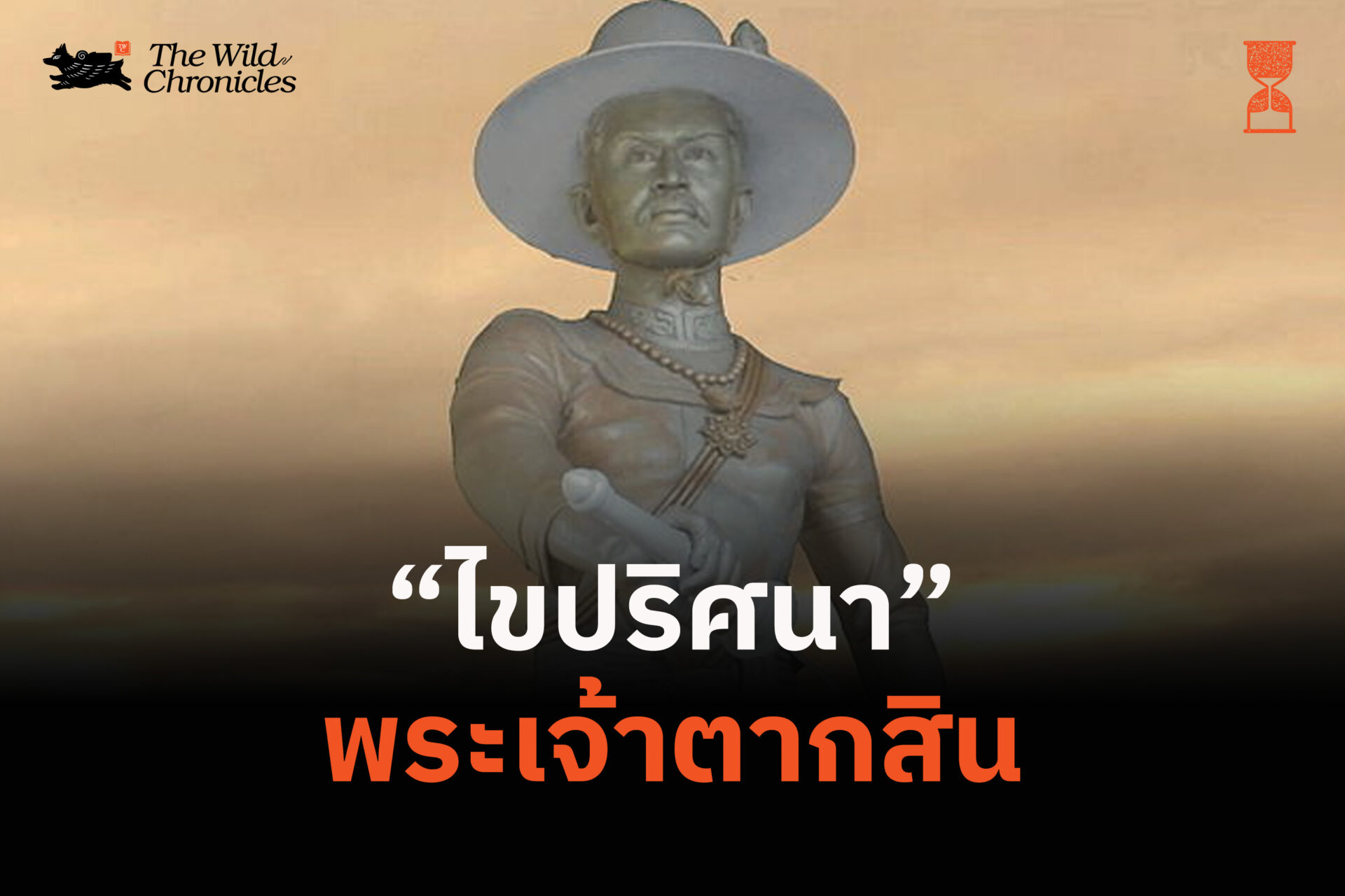 ไขปริศนาพระเจ้าตากสิน