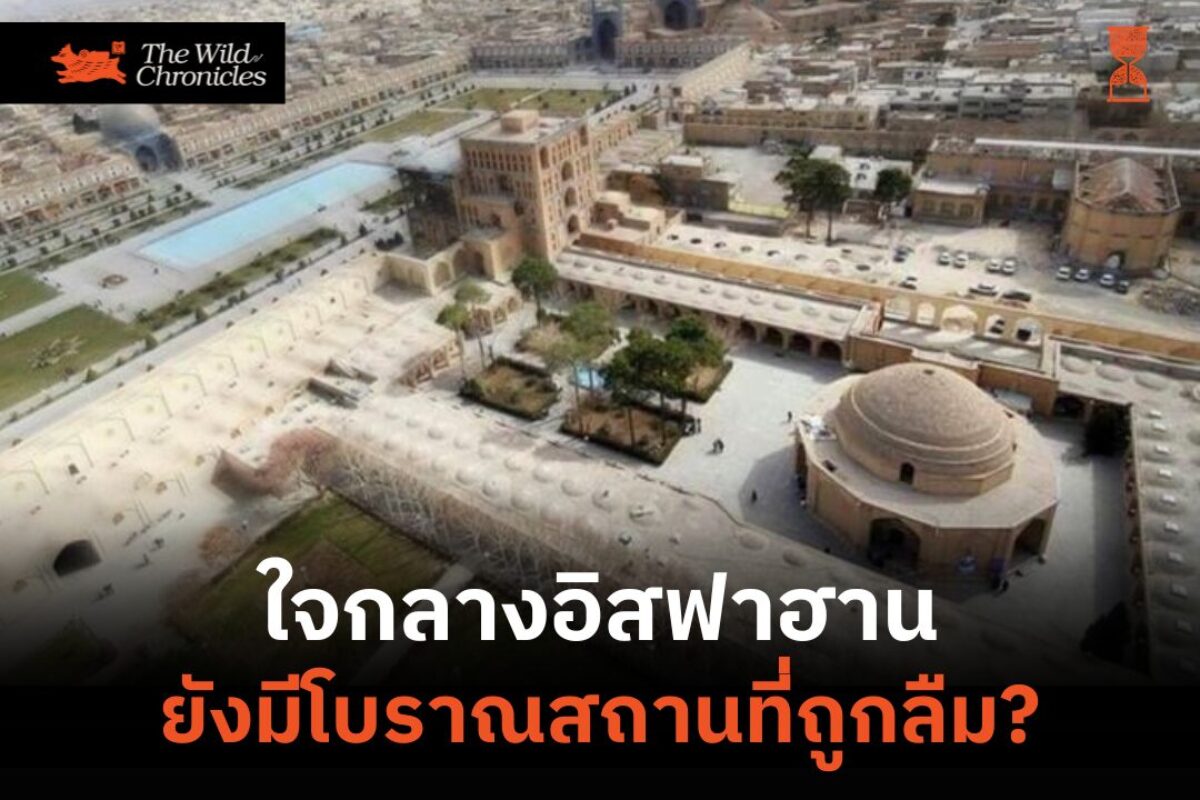 ใจกลางอิสฟาฮานยังมีโบราณสถานที่ถูกลืม?