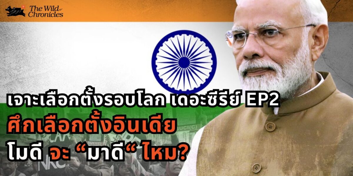 เจาะเลือกตั้งรอบโลก เดอะซีรีย์ EP2 เลือกตั้งอินเดีย: โมดี จะมาดีไหม?