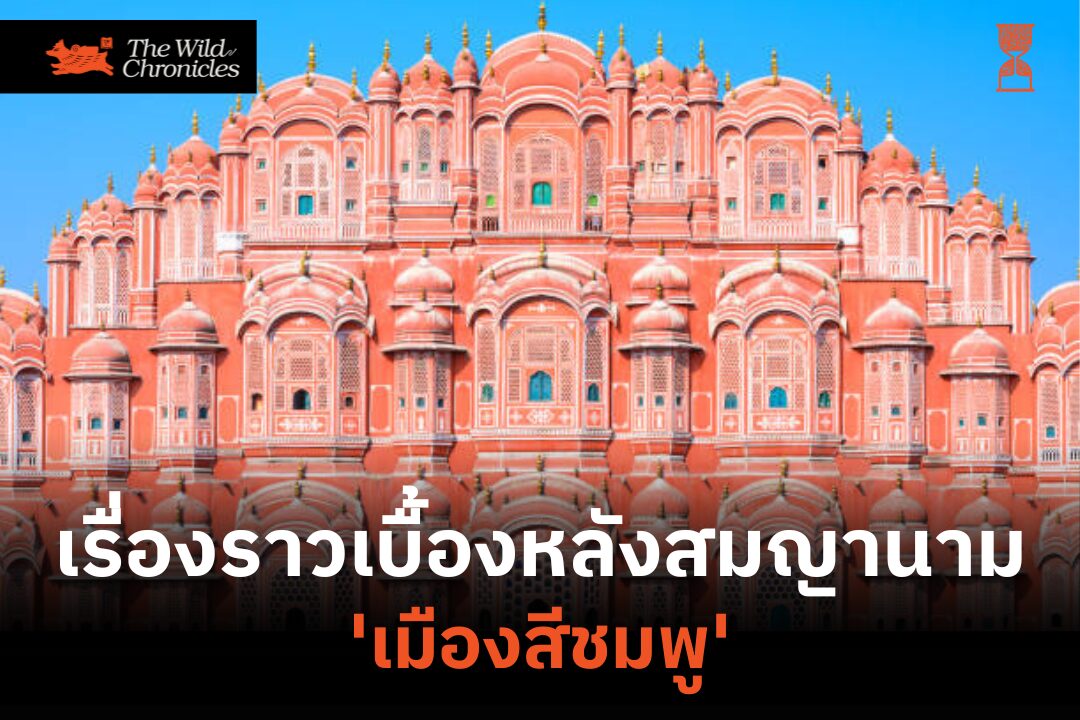 เรื่องราวเบื้องหลังสมญานาม ‘เมืองสีชมพู’