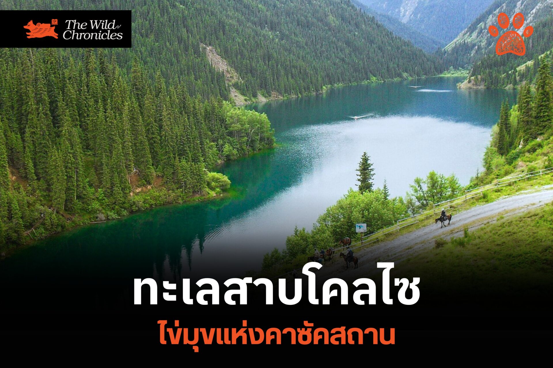 ทะเลสาบโคลไซ ไข่มุกแห่งคาซัคสถาน