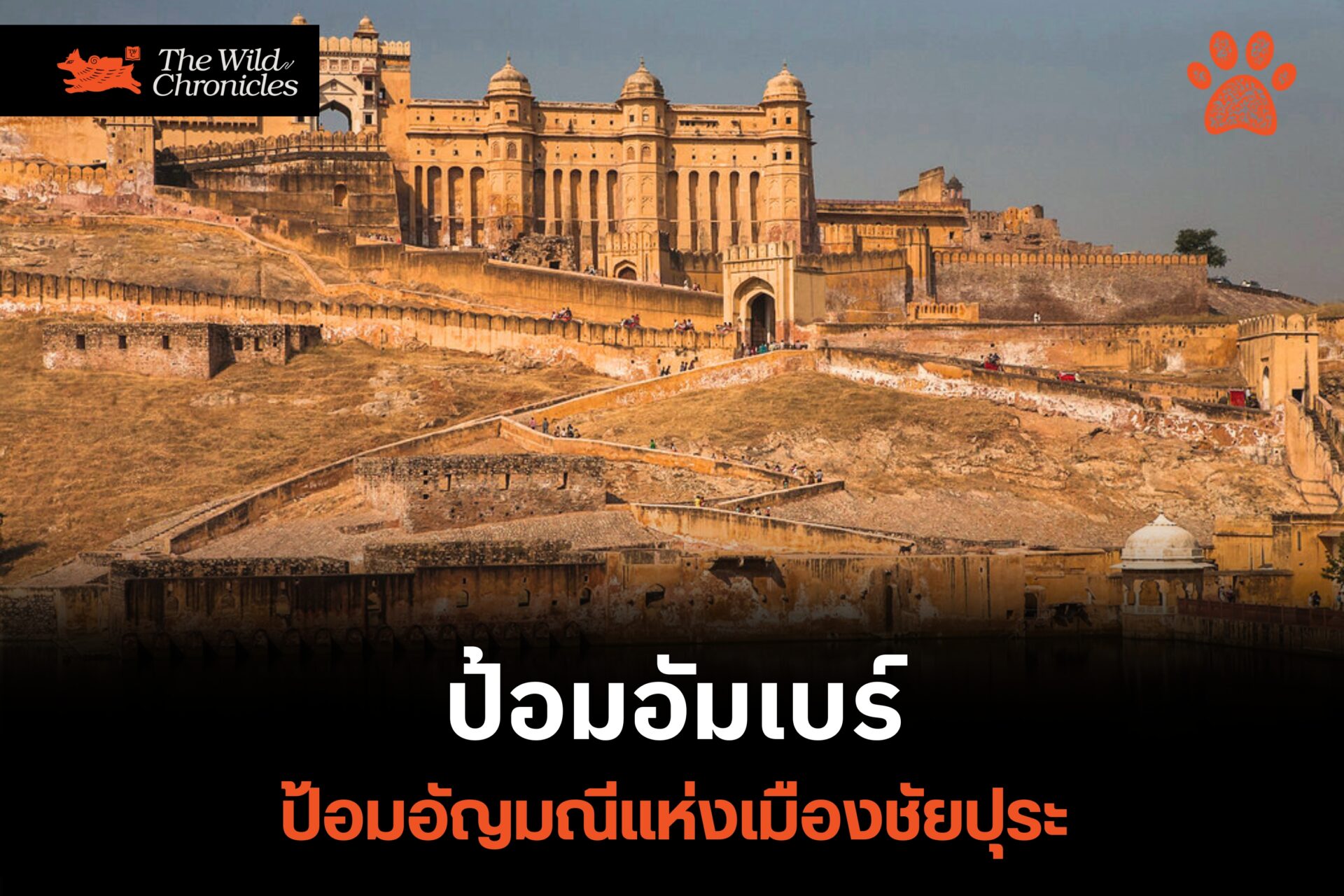 ป้อมอัมเบร์ ป้อมที่เป็นดั่งอัญมณีแห่งเมืองชัยปุระ