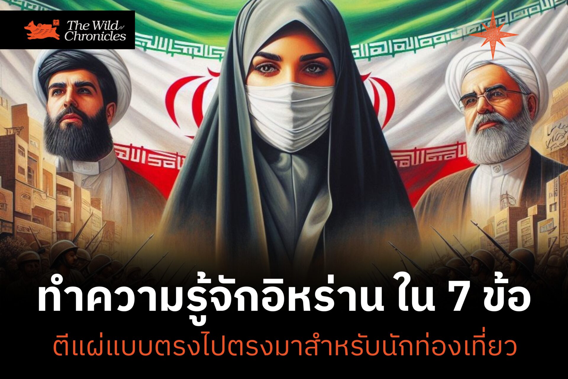 ทำความรู้จักอิหร่านใน 7 ข้อ ตีแผ่แบบตรงไปตรงมาสำหรับนักท่องเที่ยว