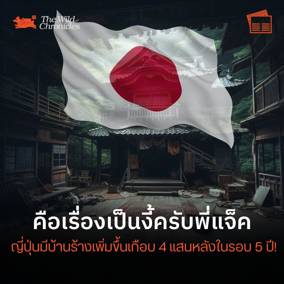 คือเรื่องเป็นงี้ครับพี่แจ็ค – ญี่ปุ่นมีบ้านร้างเพิ่มขึ้นเกือบ 4 แสนหลังในรอบ 5 ปี!