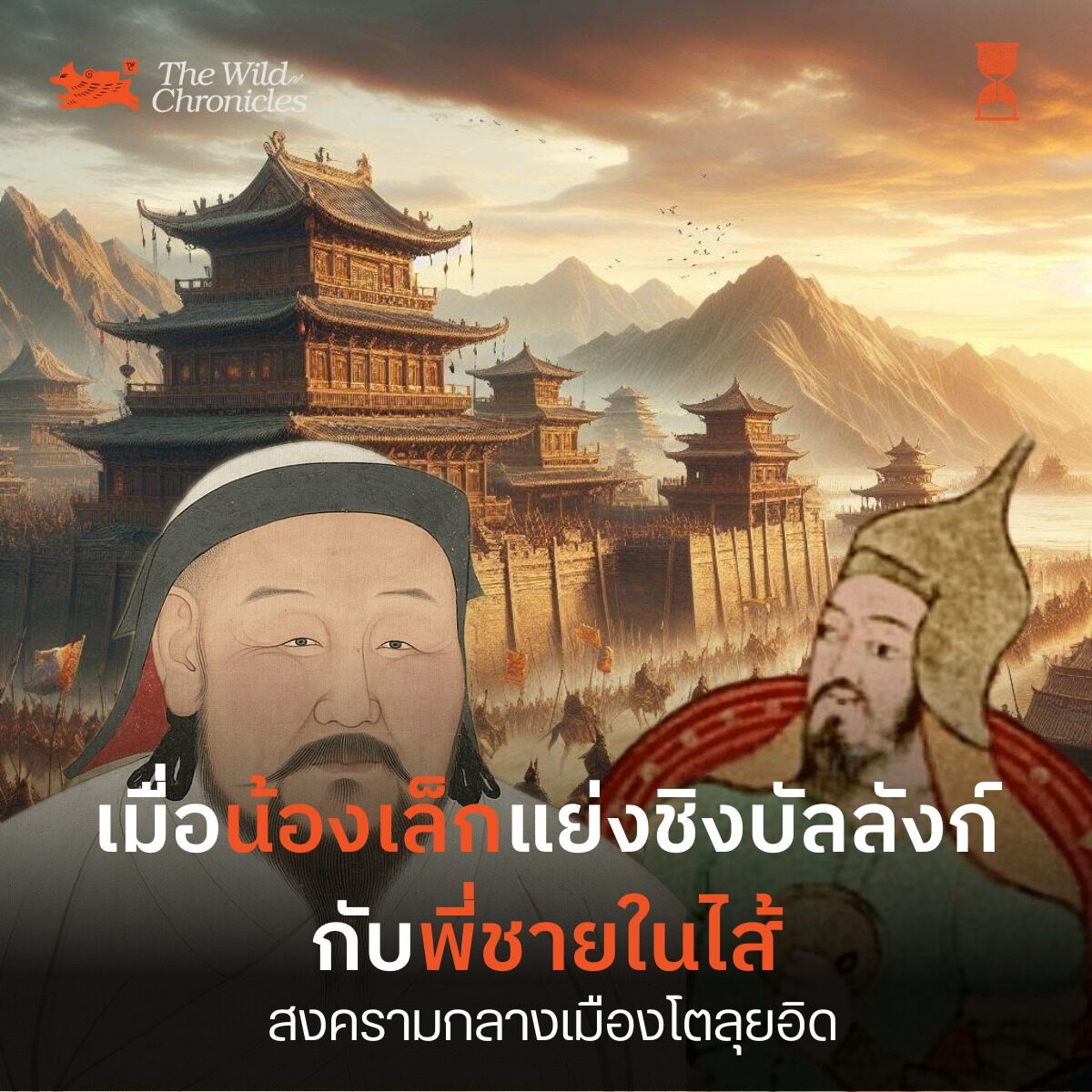 เมื่อน้องเล็กแย่งชิงบัลลังก์กับพี่ชายในไส้ – สงครามกลางเมืองโตลุยอิด