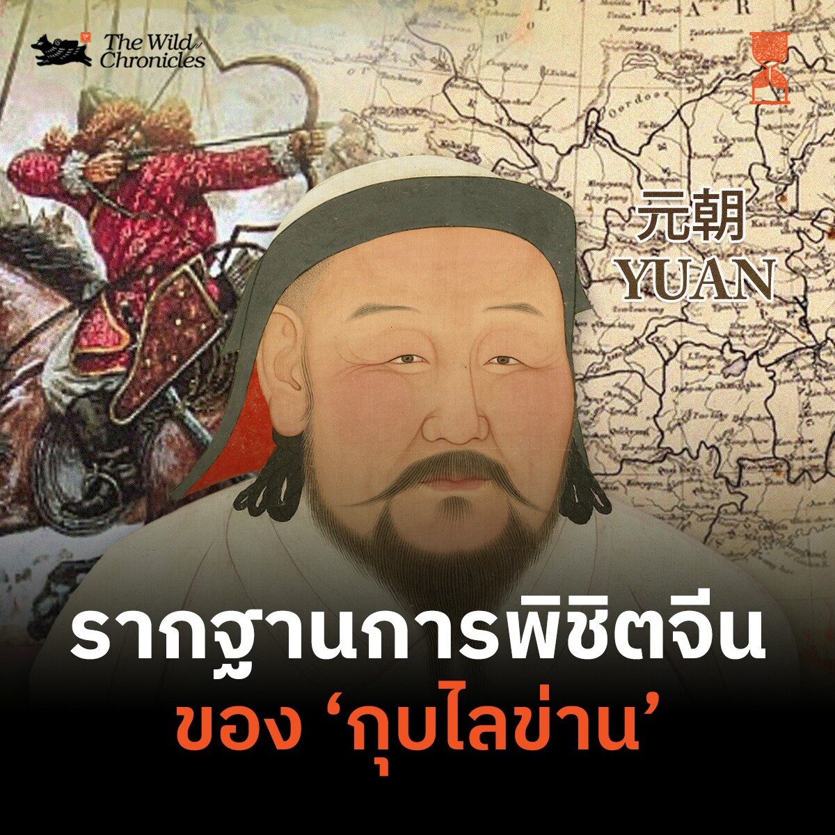 รากฐานการพิชิตจีนของกุบไลข่าน