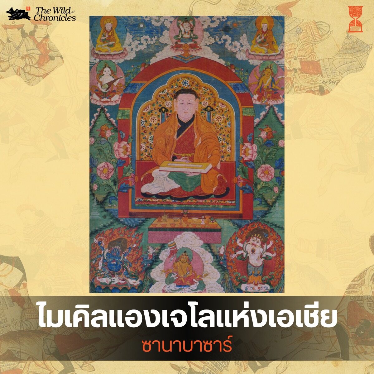 ไมเคิลแองเจโลแห่งเอเชีย – ซานาบาซาร์