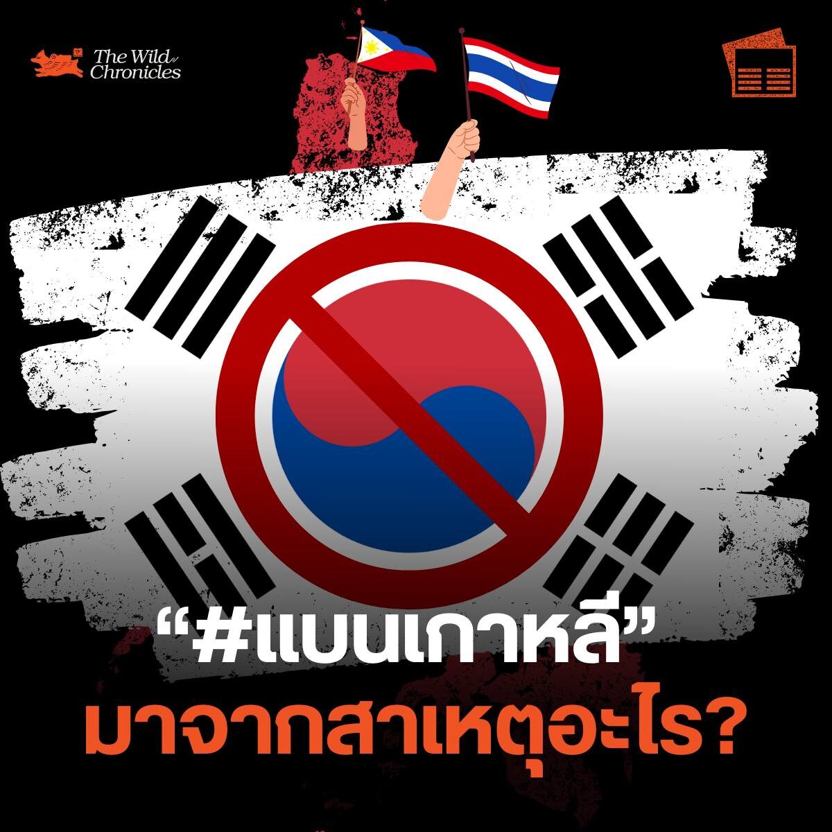 “#แบนเกาหลี” มาจากสาเหตุอะไร?