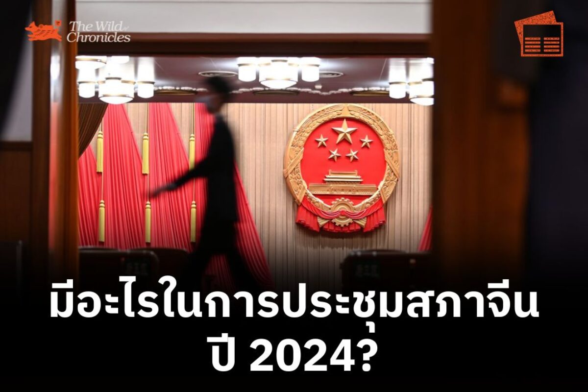 มีอะไรในการประชุมสภาจีนปี 2024?