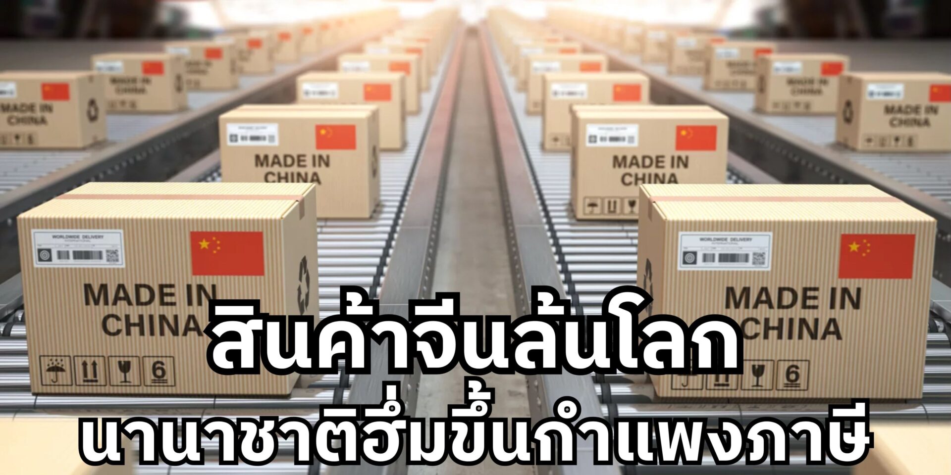 สินค้าจีนล้นโลก นานาชาติฮึ่มขึ้นกำแพงภาษี