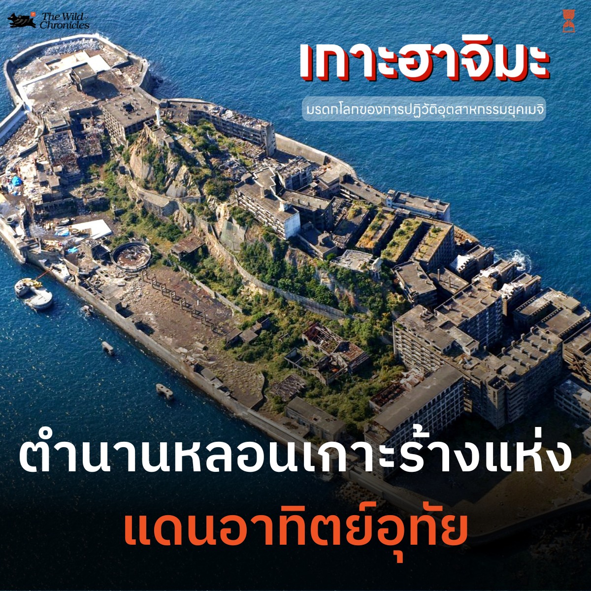 ตำนานหลอนเกาะร้างแห่งแดนอาทิตย์อุทัย – เกาะฮาชิมะ