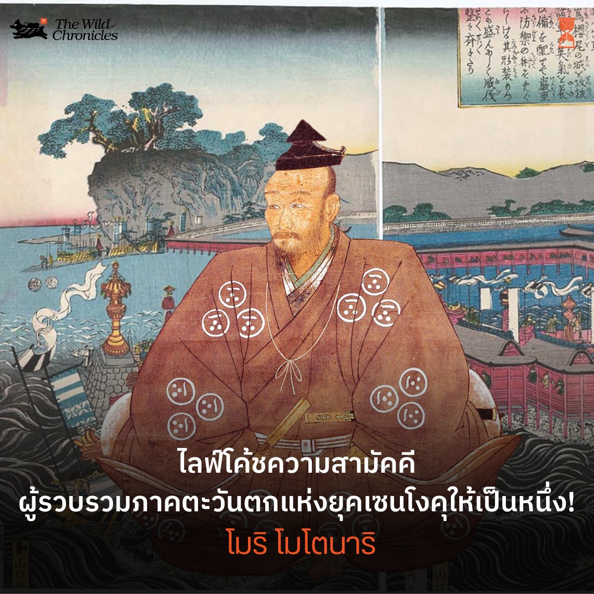 โมริ โมโตนาริ – ไลฟ์โค้ชความสามัคคีผู้รวบรวมภาคตะวันตกแห่งยุคเซนโงคุให้เป็นหนึ่ง!