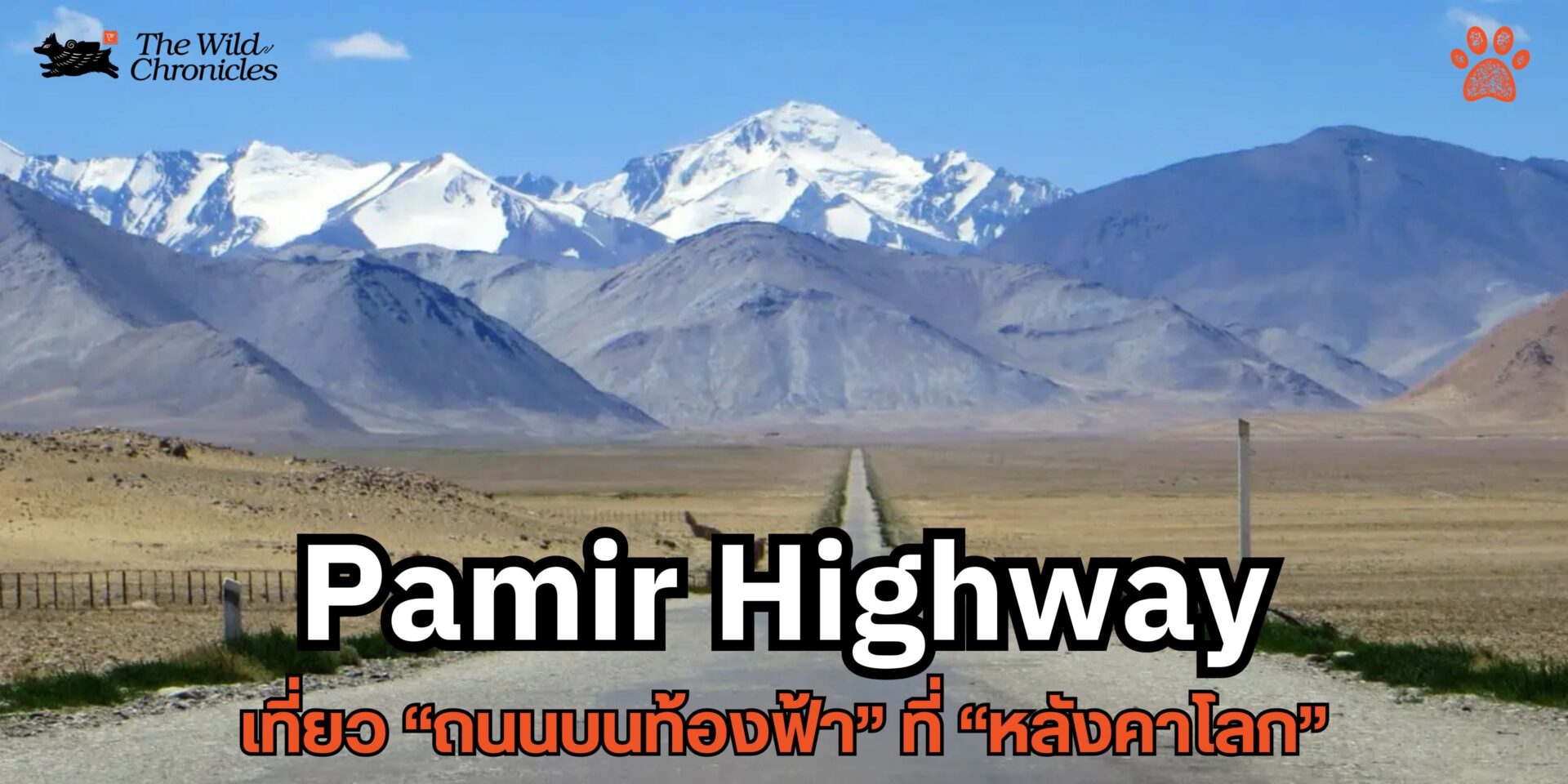 Pamir Highway เที่ยว “ถนนบนท้องฟ้า” ที่ “หลังคาโลก”
