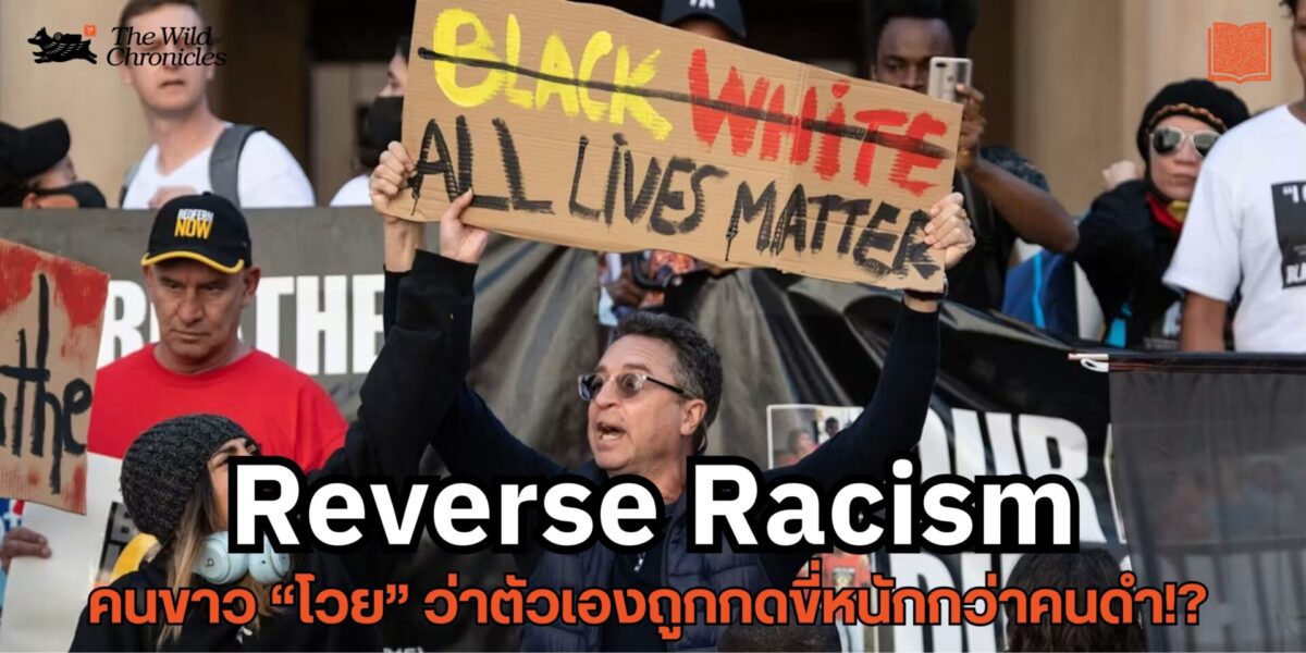 Reverse Racism คนขาว (เกินครึ่ง) ถึง “โวย” ว่าตัวเองถูกกดขี่หนักกว่าคนดำ!?