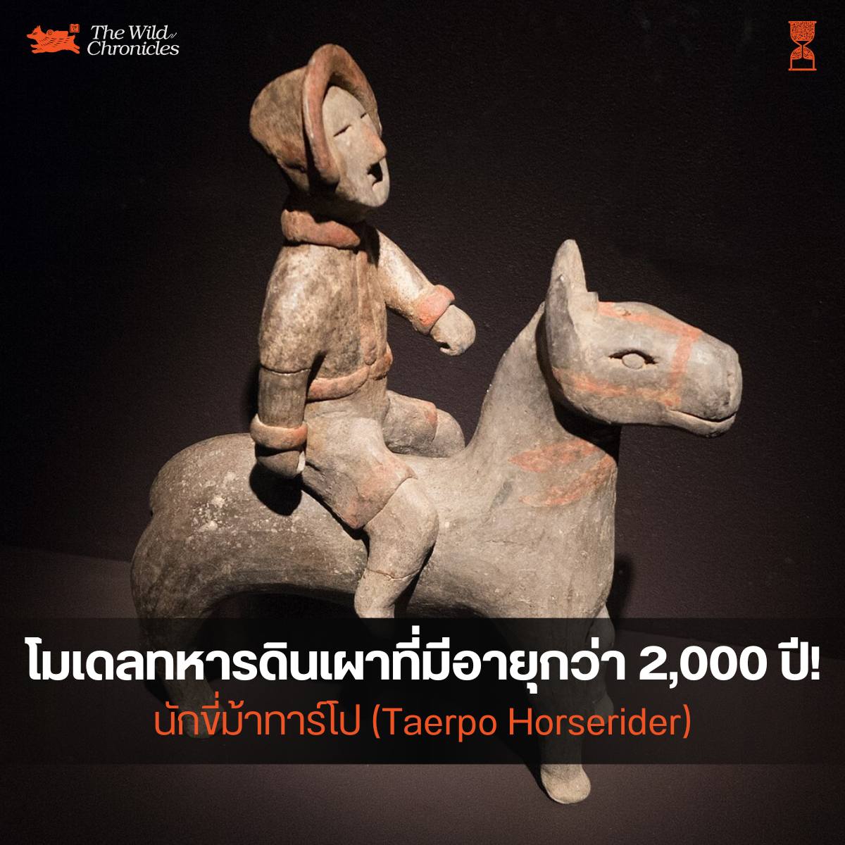โมเดลทหารดินเผาที่มีอายุกว่า 2,000 ปี! หรือ “นักขี่ม้าทาร์โป”