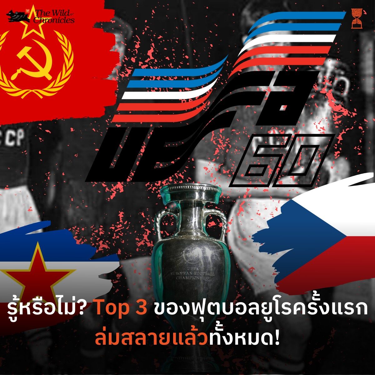 รู้หรือไม่? Top 3 ของฟุตบอลยูโรครั้งแรกล่มสลายแล้วทั้งหมด!
