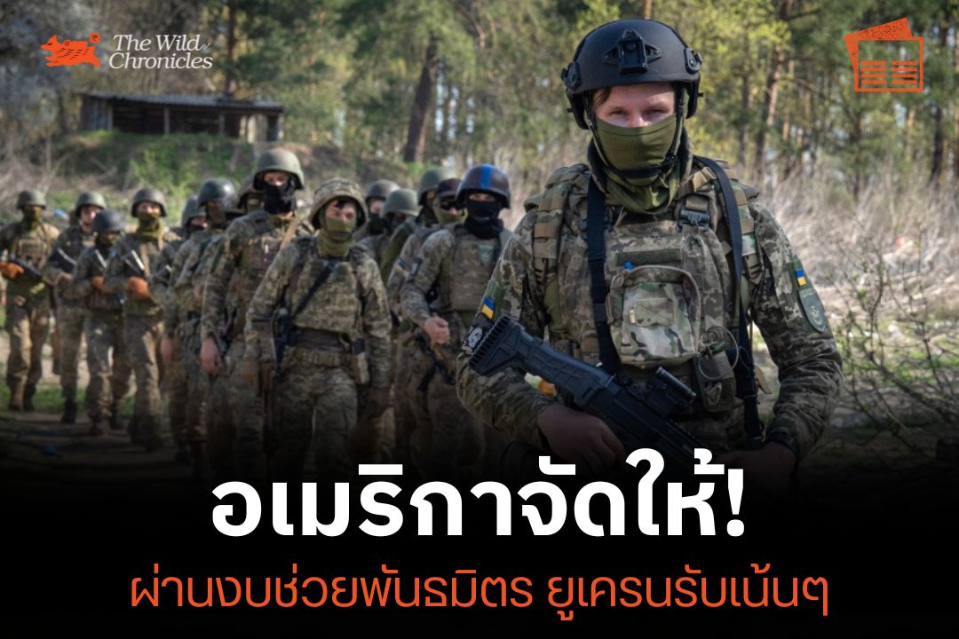 อเมริกาจัดให้! ผ่านงบช่วยเหลือพันธมิตร ยูเครนรับเน้นๆ