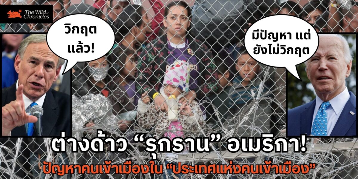 ต่างด้าว “รุกราน” อเมริกา: ปัญหาคนเข้าเมืองใน “ประเทศแห่งคนเข้าเมือง”