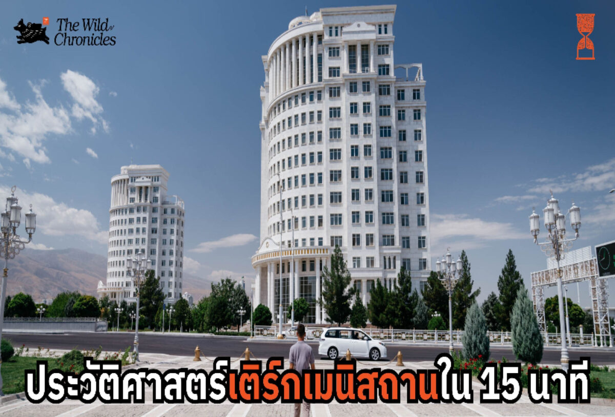 ประวัติศาสตร์เติร์กเมนิสถานใน 15 นาที