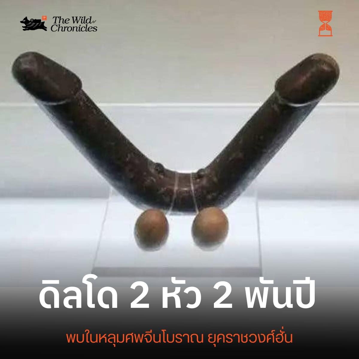 ดิลโด 2 หัว 2 พันปี
