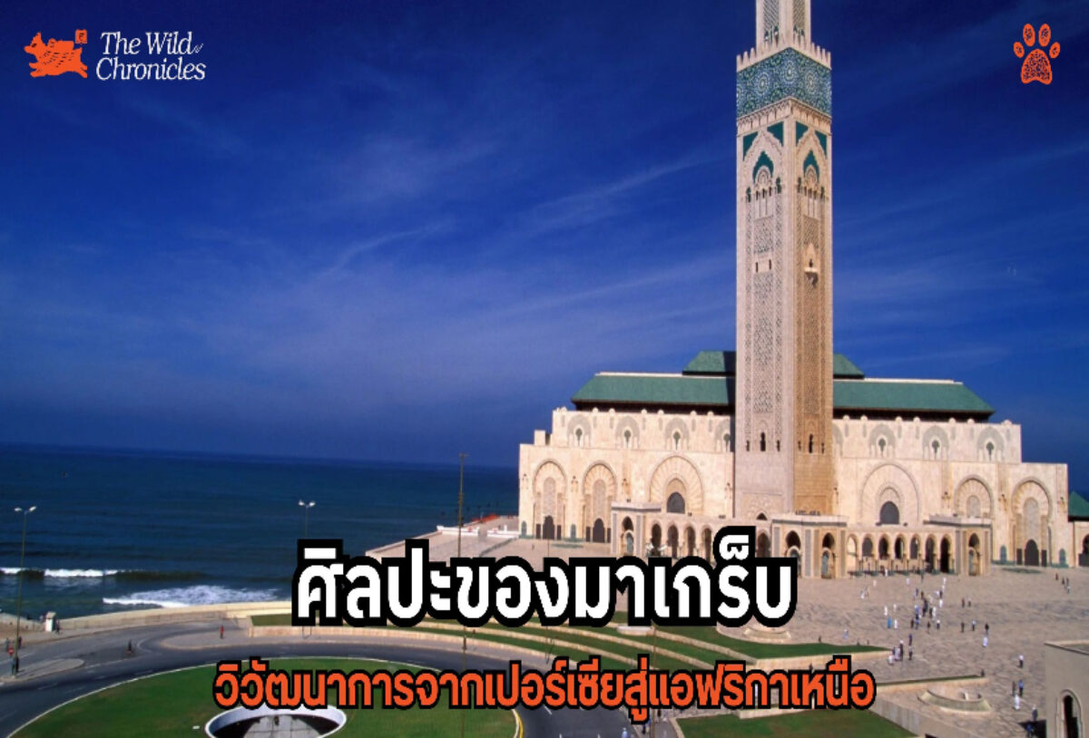 ศิลปะของมาเกร็บ วิวัฒนาการจากเปอร์เซียสู่แอฟริกาเหนือ