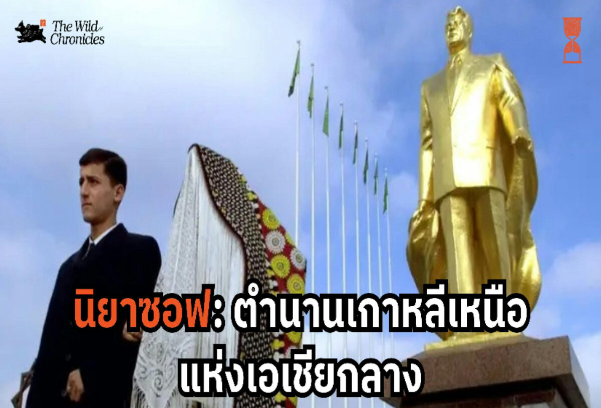 นิยาซอฟ: ตำนานเกาหลีเหนือแห่งเอเชียกลาง
