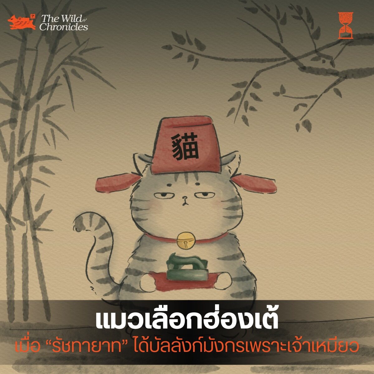 แมวเลือกฮ่องเต้ในประวัติศาสตร์จีน –  เมื่อ “รัชทายาท” ได้บัลลังก์มังกรเพราะเจ้าเหมียว
