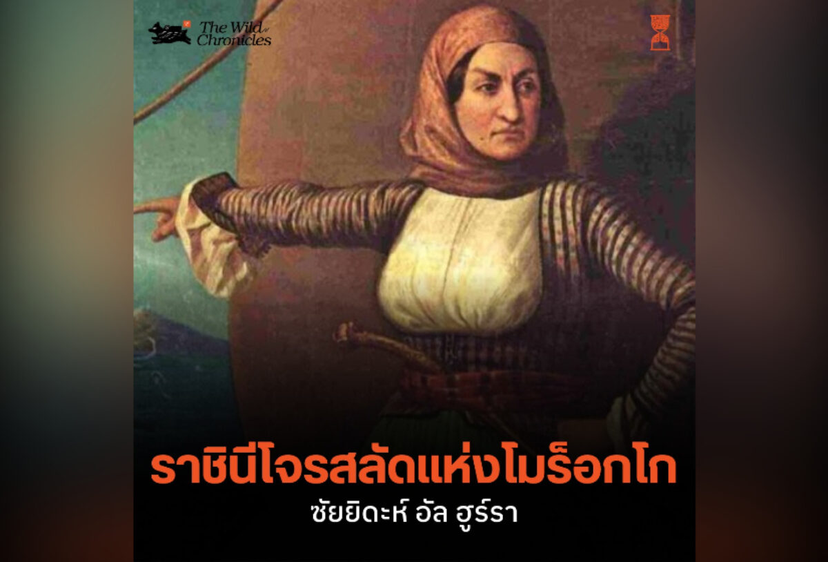 “ราชินีโจรสลัดแห่งโมร็อกโก” – ซัยยิดะห์ อัล ฮูร์รา