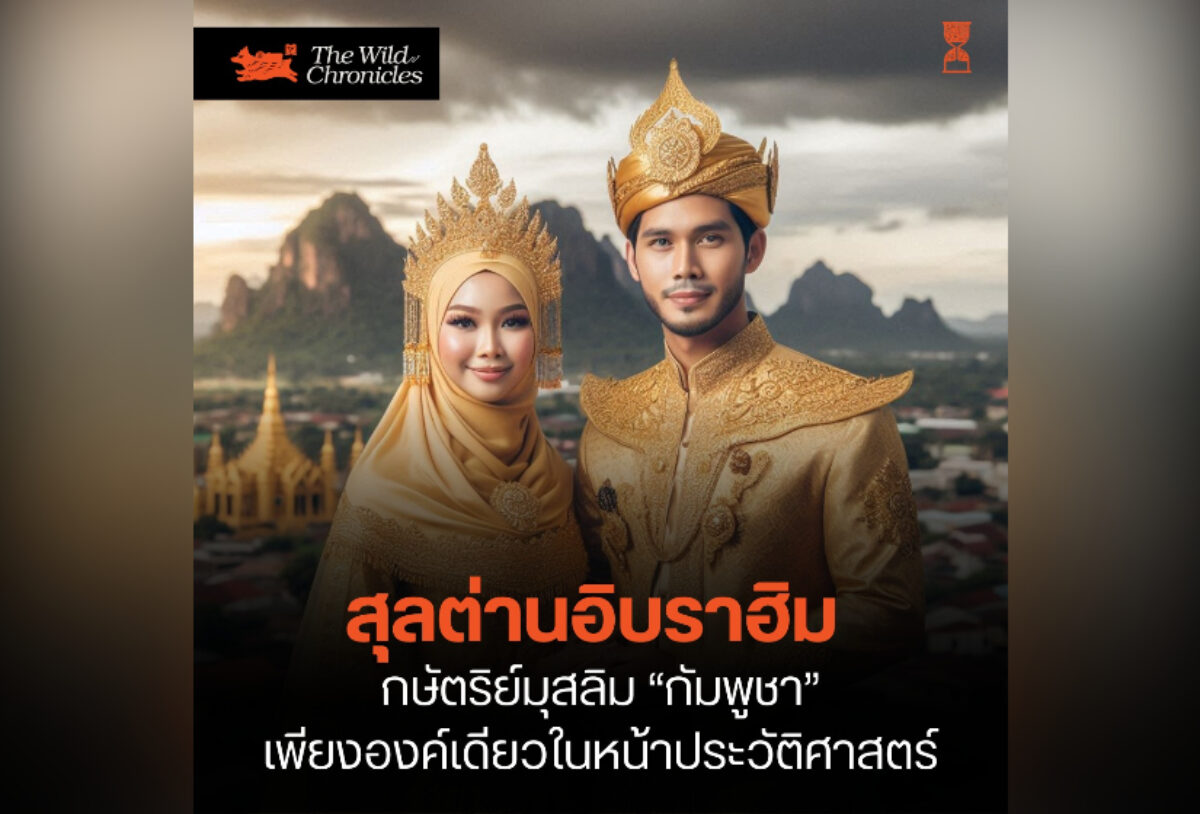 สุลต่านอิบราฮิม – กษัตริย์มุสลิม “กัมพูชา” เพียงองค์เดียวในหน้าประวัติศาสตร์