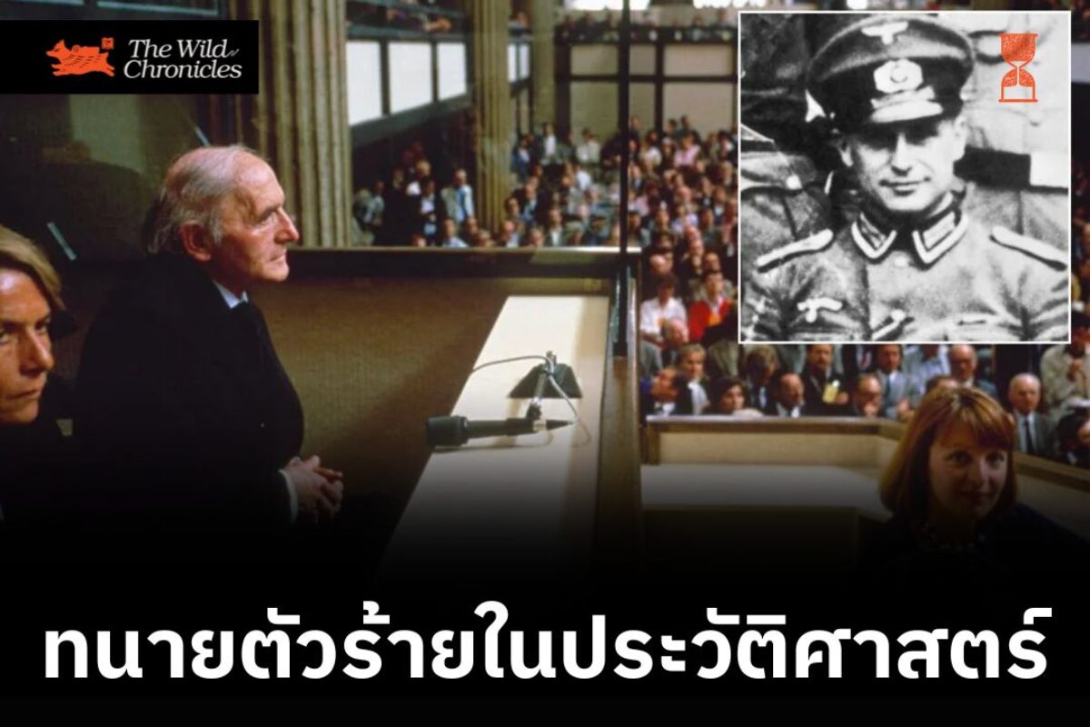 ตีแผ่ทนายตัวร้ายในประวัติศาสตร์
