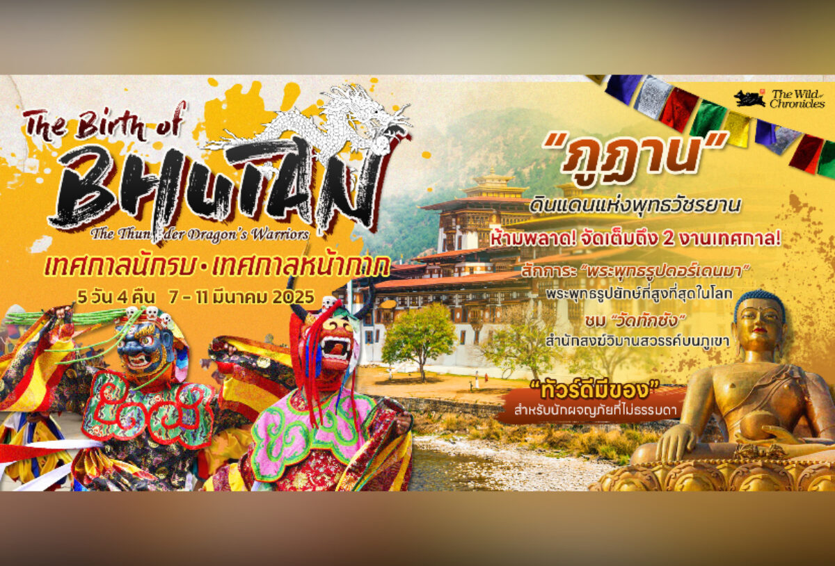 The Birth of Bhutan ทำไมต้องไป “ทัวร์ภูฏาน” กับ The Wild Chronicles