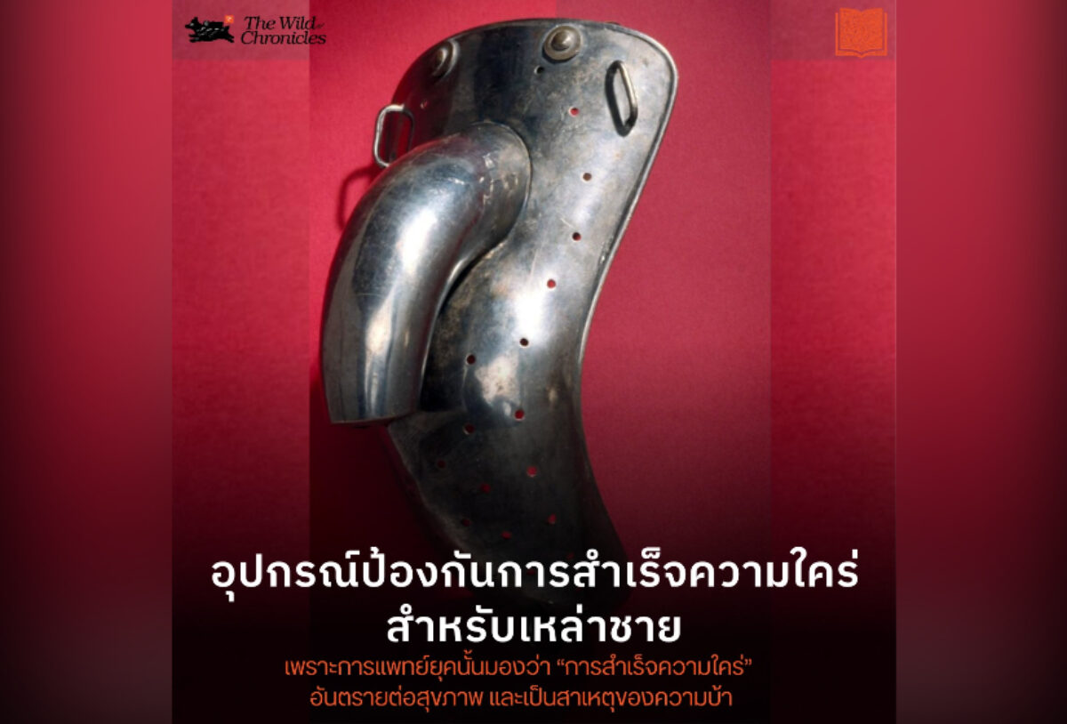 อุปกรณ์ป้องกันการสำเร็จความใคร่สำหรับเหล่าชาย