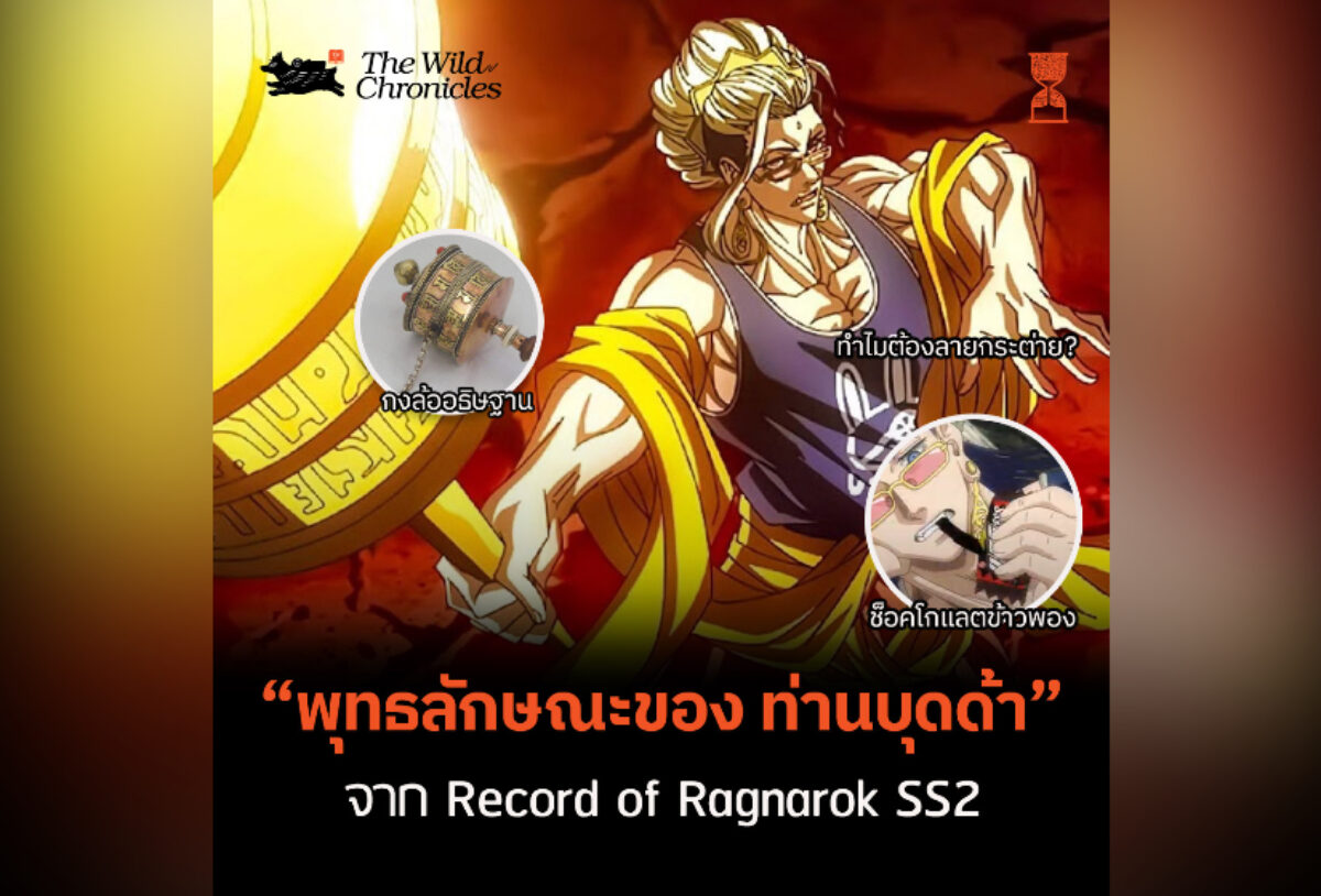 พุทธลักษณะของท่านบุดด้าจาก Record of Ragnarok