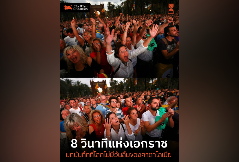 8 วินาทีแห่งเอกราช: บทบันทึกที่โลกไม่มีวันลืมของคาตาโลเนีย