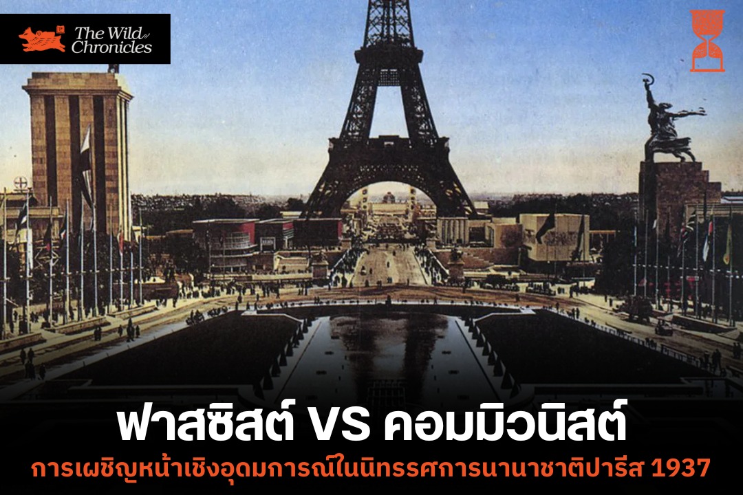 ฟาสซิสต์ VS คอมมิวนิสต์ การเผชิญหน้าเชิงอุดมการณ์ในนิทรรศการนานาชาติ ปารีส ปี 1937