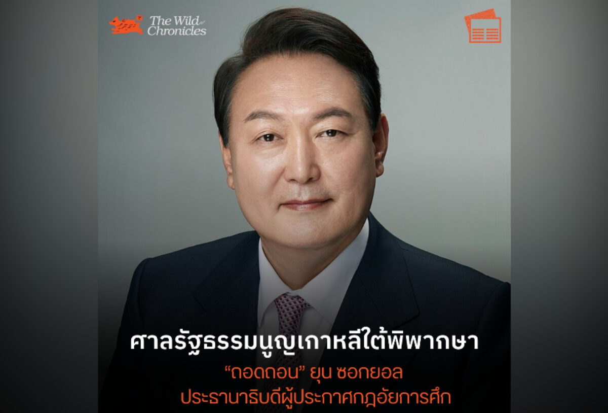 ศาลรัฐธรรมนูญเกาหลีใต้พิพากษา “ถอดถอน” ยุน ซอกยอล ประธานาธิบดีผู้ประกาศกฎอัยการศึก