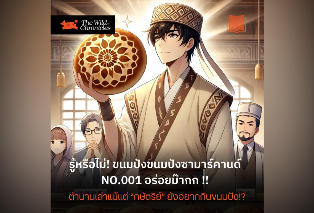 รู้หรือไม่! ตำนานขนมปังซามาร์คานด์ NO.001 อร่อยม๊ากก แม้แต่ “กษัตริย์” ยังอยากกินขนมปัง!?